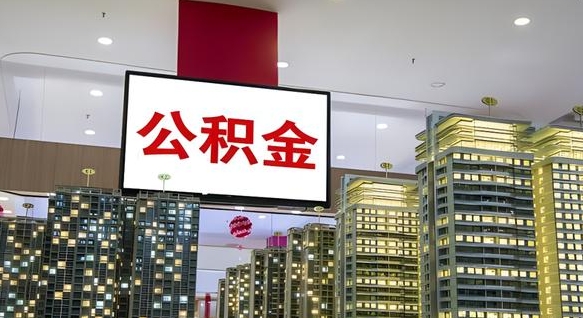 甘南离职前公积金怎么取（离职之前提取公积金）